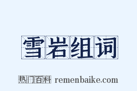 雪岩组词是什么意思的图片